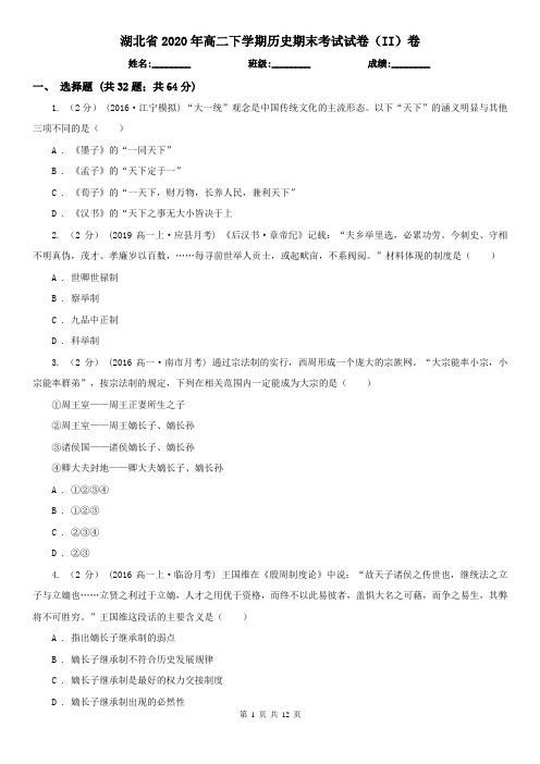 湖北省2020年高二下学期历史期末考试试卷(II)卷(新版)