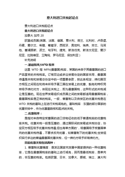 意大利进口关税起征点