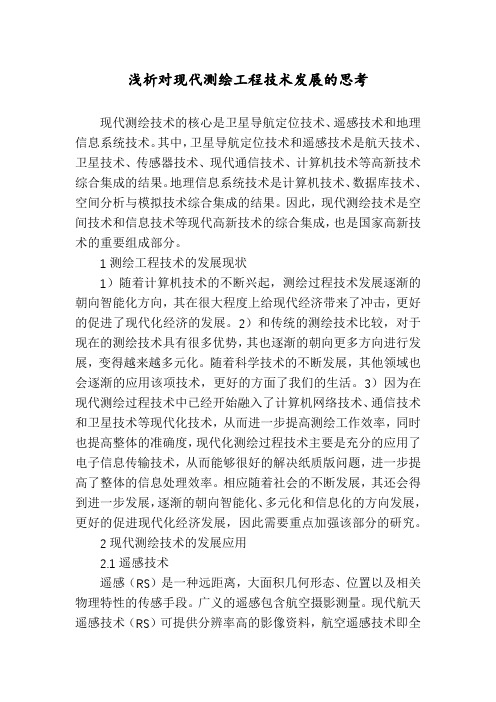浅析对现代测绘工程技术发展的思考