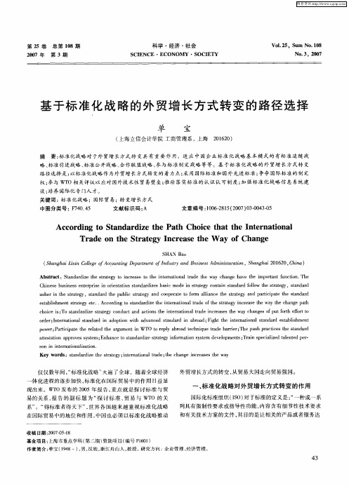 基于标准化战略的外贸增长方式转变的路径选择