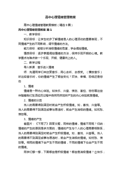 高中心理情绪管理教案