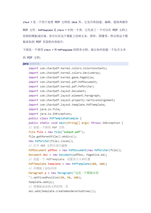 itext7 pdftemplate使用