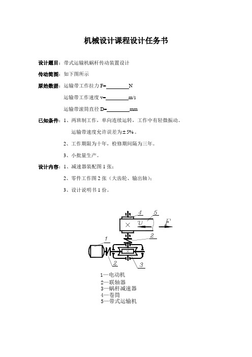 带式运输机蜗杆传动装置设计(七)