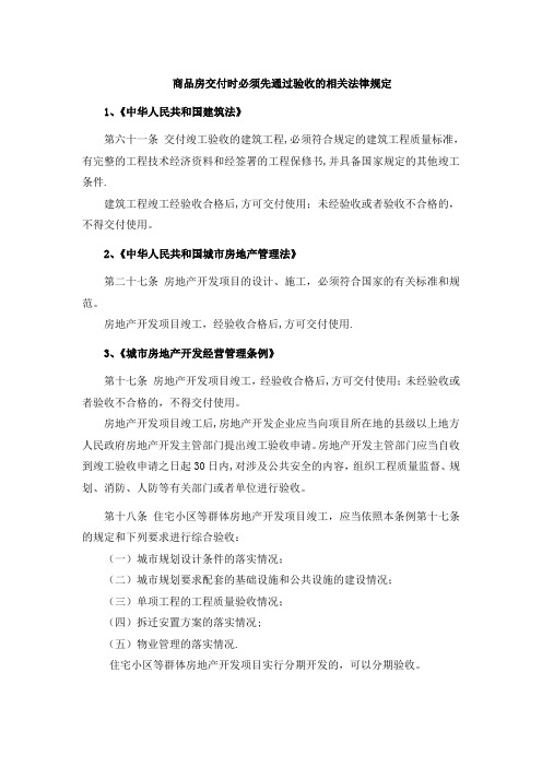 商品房交房必须通过验收的法律规定