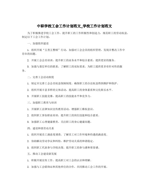 中职学校工会工作计划范文_学校工作计划范文