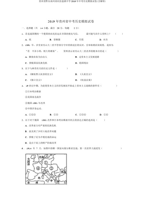 贵州省黔东南州剑河县盘溪中学2019年中考历史模拟试卷(含解析)