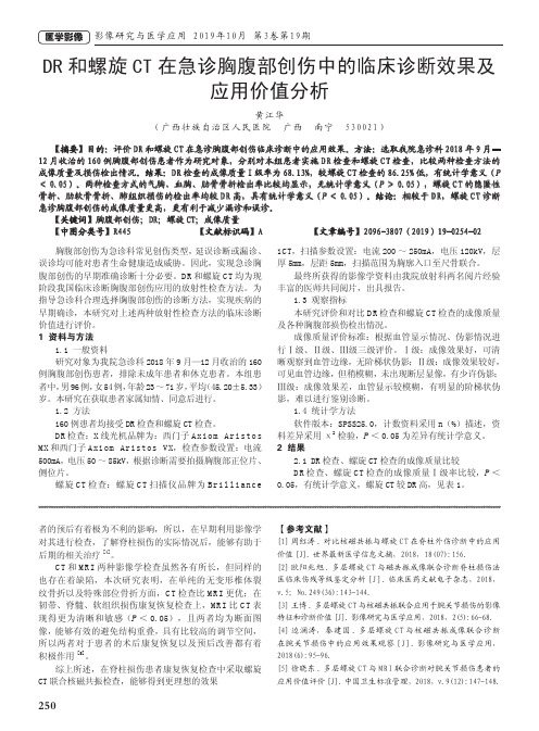 dr和螺旋ct在急诊胸腹部创伤中的临床诊断效果及应用价值分析