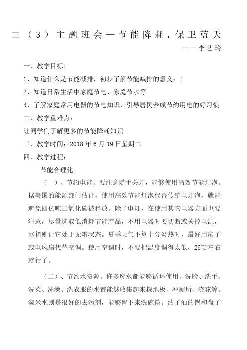 节能降耗保卫蓝天主题班会教案李艺玲