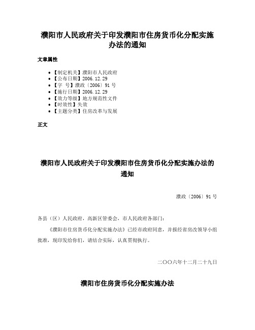 濮阳市人民政府关于印发濮阳市住房货币化分配实施办法的通知