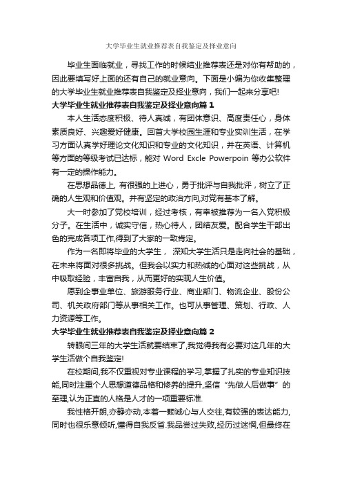 大学毕业生就业推荐表自我鉴定及择业意向_毕业生自我鉴定_