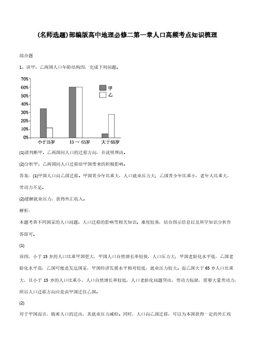 部编版高中地理必修二第一章人口高频考点知识梳理