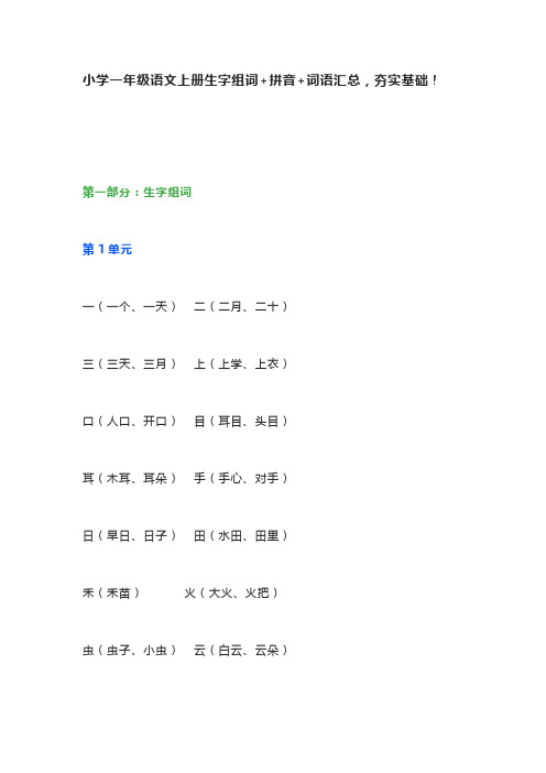 小学一年级语文上册生字组词+拼音+词语汇总,夯实基础!