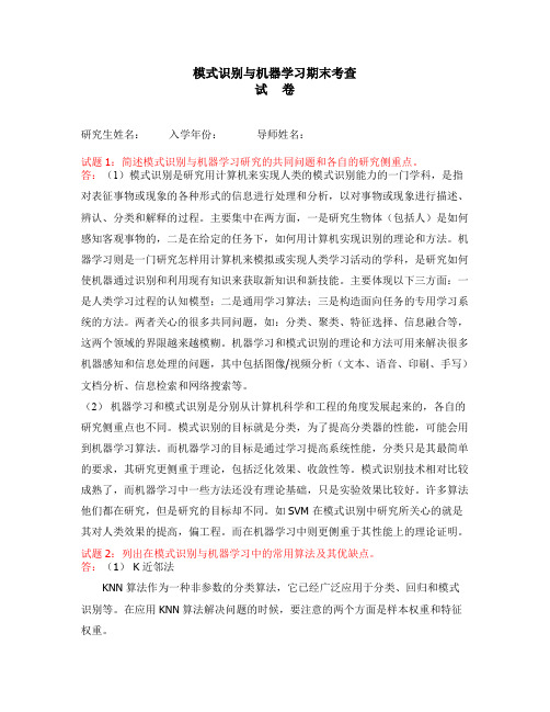 模式识别与机器学习期末考查试题及参考答案