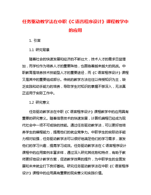 任务驱动教学法在中职《C语言程序设计》课程教学中的应用