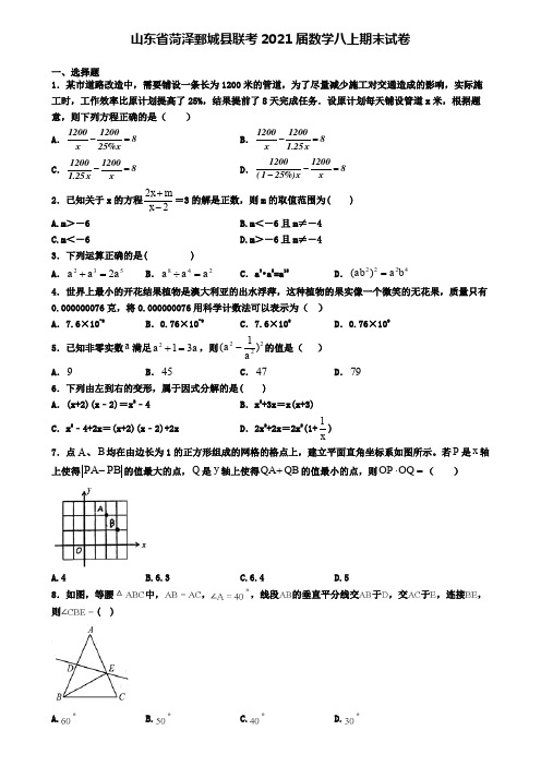 山东省菏泽鄄城县联考2021届数学八上期末试卷