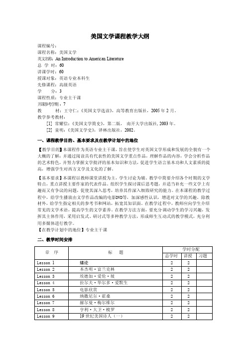 美国文学课程教学大纲