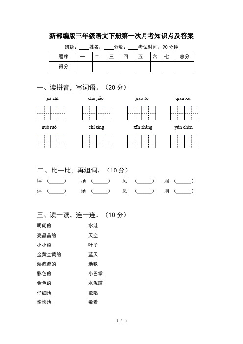 新部编版三年级语文下册第一次月考知识点及答案