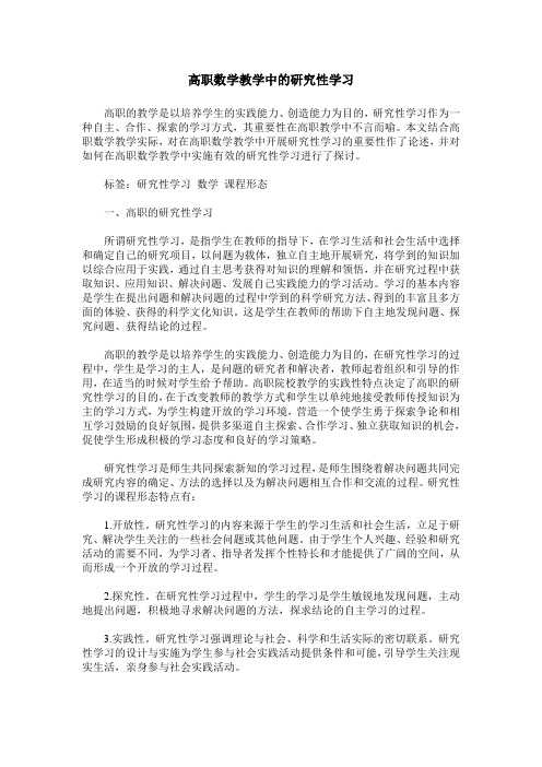 高职数学教学中的研究性学习