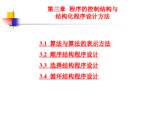 第3章 程序的控制结构及结构化程序设计方法