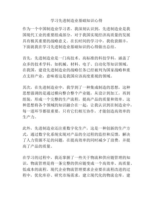 学习先进制造业基础知识心得