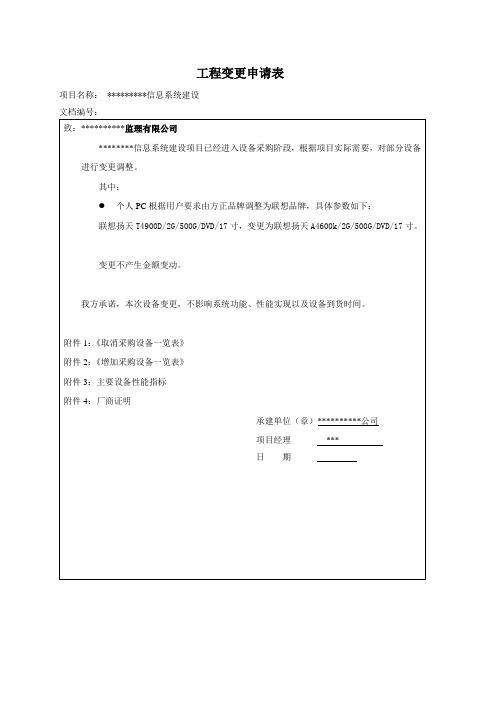 信息系统项目工程变更申请表[管理资料]