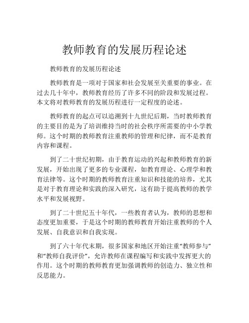 教师教育的发展历程论述