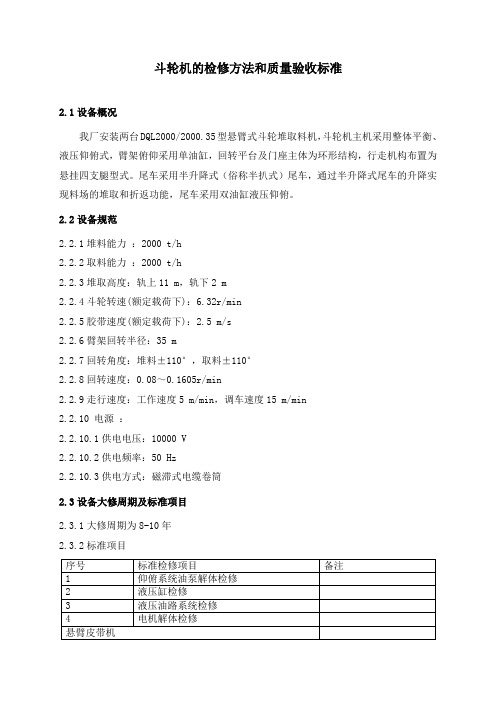 斗轮机的检修方法和质量验收标准