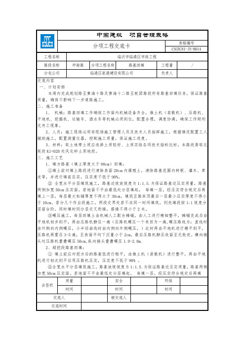 路基回填土技术交底