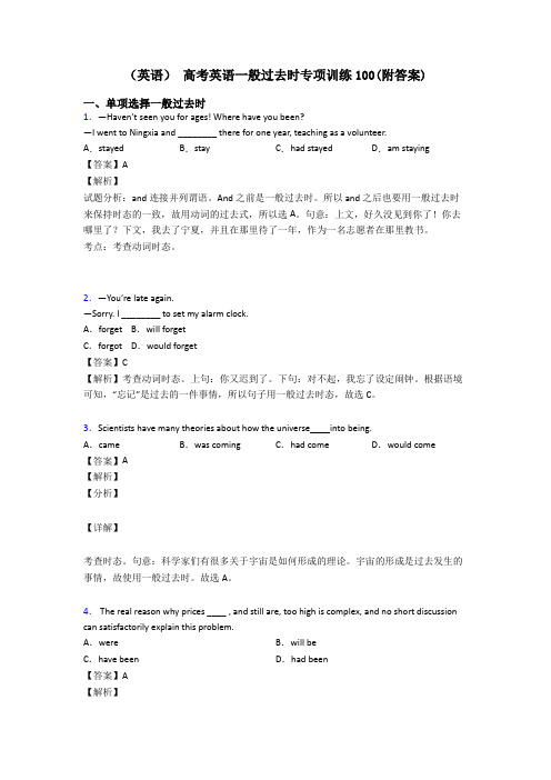 (英语) 高考英语一般过去时专项训练100(附答案)