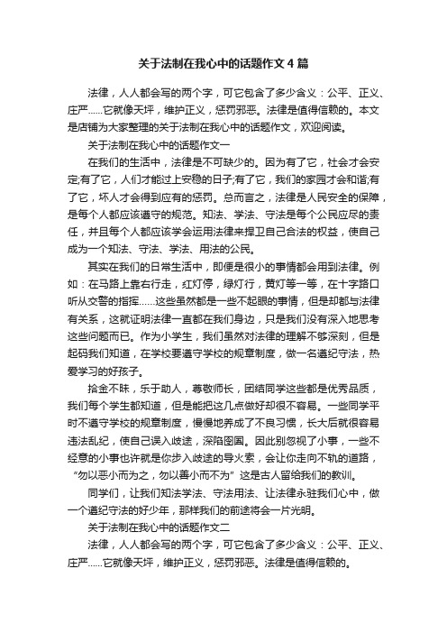 关于法制在我心中的话题作文4篇