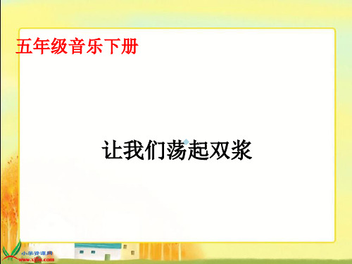 五年级音乐下册让我们荡起双桨ppt课件1人教新课标版