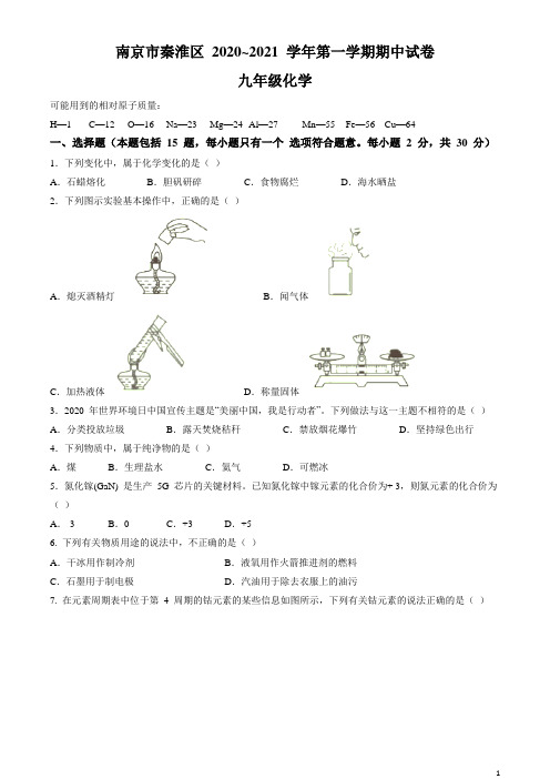 江苏省南京市秦淮区2020-2021学年九年级上学期期末化学试题