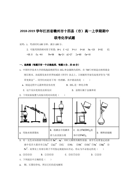 2018-2019江西省赣州市高一期中联考化学试题