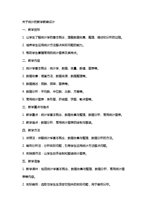 关于统计的教学教案设计