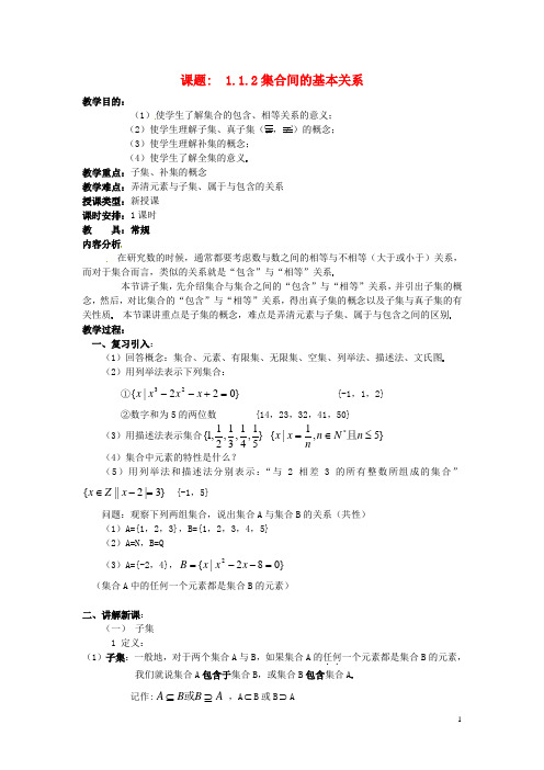 高中数学1.1.2集合间的基本关系教案新人教A版必修1