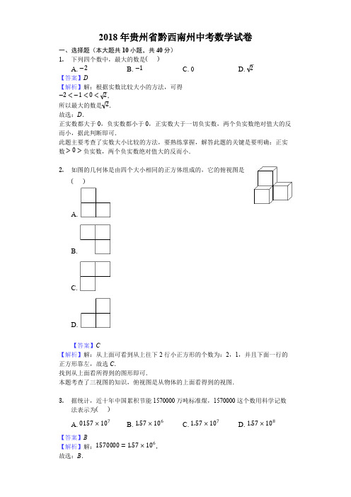 2018年贵州省黔西南州中考数学试卷附加解析版