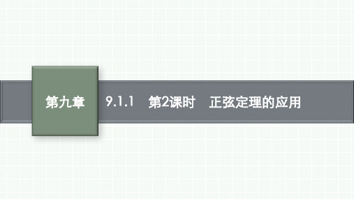 人教B版高中数学必修第四册精品课件 第九章 解三角形 9.1.1 第2课时 正弦定理的应用