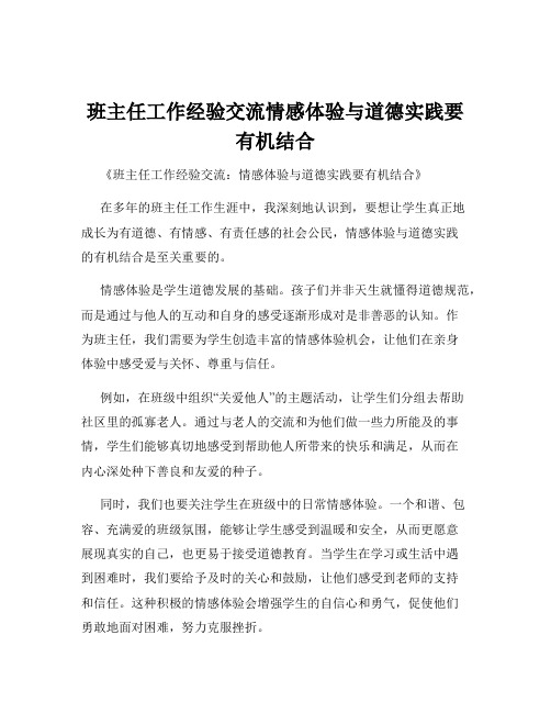 班主任工作经验交流情感体验与道德实践要有机结合