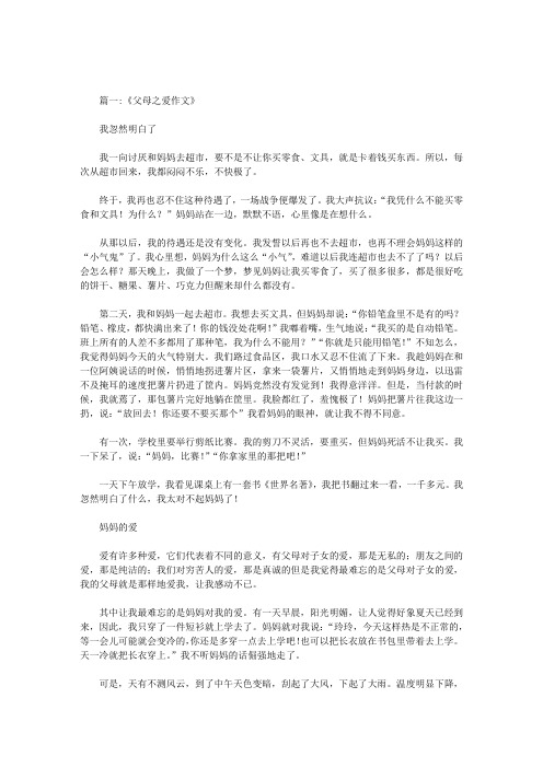 关于爸妈不同的爱的作文