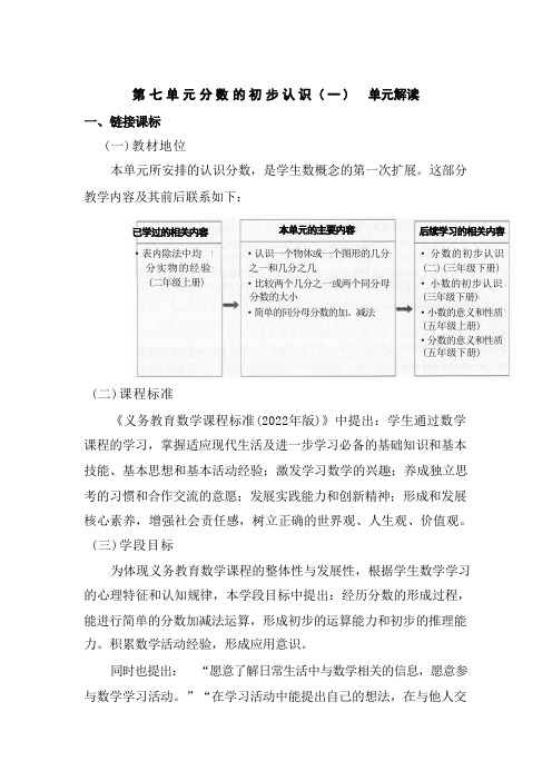 第七单元《分数的初步认识(一)》大单元教学解读三年级数学上册 苏教版 