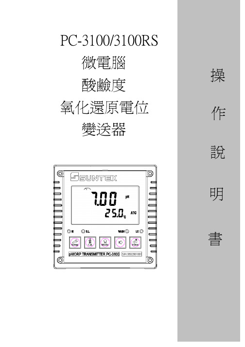 SUNTEX PC-3100 3100RS 传送器 操作说明书