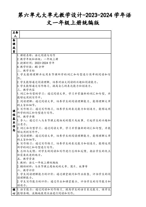 第六单元大单元教学设计-2023-2024学年语文一年级上册统编版