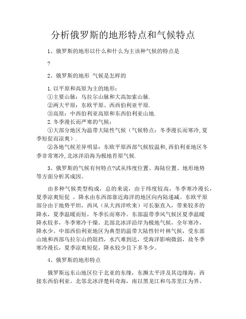 分析俄罗斯的地形特点和气候特点