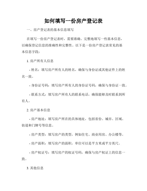 如何填写一份房产登记表