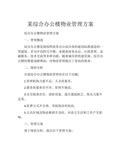 某综合办公楼物业管理方案