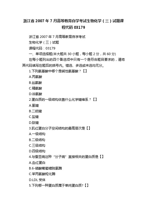 浙江省2007年7月高等教育自学考试生物化学（三）试题课程代码03179