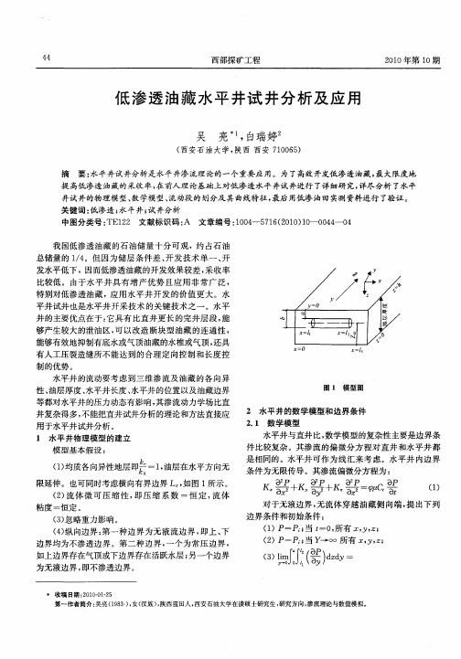 低渗透油藏水平井试井分析及应用