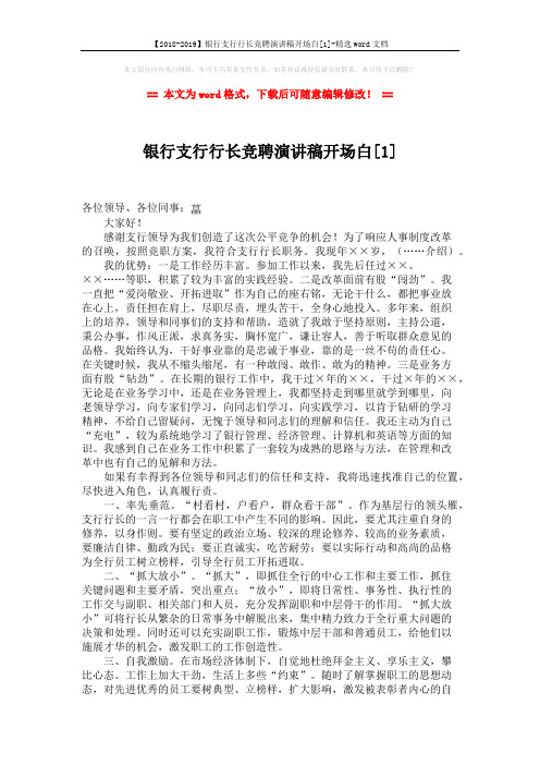 【2018-2019】银行支行行长竞聘演讲稿开场白[1]-精选word文档 (2页)