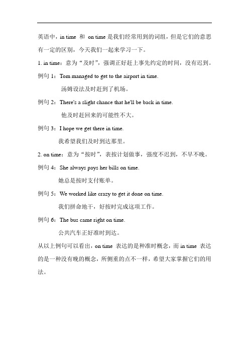 英语 in time 和 on time 的区别