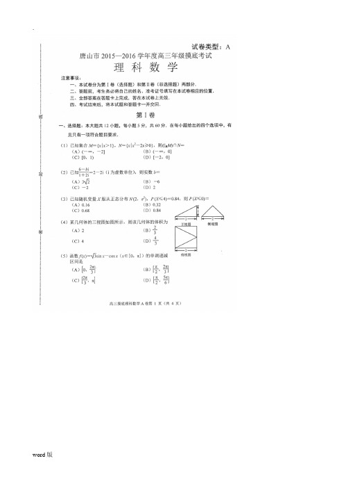 2015-2016学年度河北唐山高三年级摸底考试理科数学试卷及答案